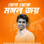 ব্যর্থতার গ্লানি থেকে মহাকাশ বিজ্ঞানী: ড. আল ইমরানের অদম্য জয়ের গল্প