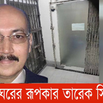 আয়নাঘর’, এনটিএমসি ও সাবেক নিরাপত্তা উপদেষ্টা তারিক আহমেদ সিদ্দিক: আইনি ও রাজনৈতিক প্রেক্ষাপট