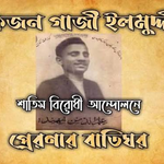 আত্মমর্যাদা ও ইতিহাসের অমর স্মৃতি: গাজী ইলম দ্বীন শহীদ ও তাঁর ঐতিহাসিক প্রেক্ষাপট