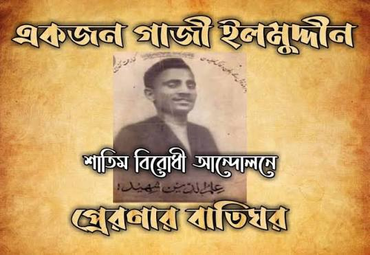 আত্মমর্যাদা ও ইতিহাসের অমর স্মৃতি: গাজী ইলম দ্বীন শহীদ ও তাঁর ঐতিহাসিক প্রেক্ষাপট