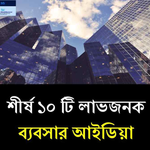 মাত্র ১০ হাজার টাকায় ১০টি সেরা লাভজনক ব্যবসা ধারণা ও আধুনিক ব্যবসার সুযোগ