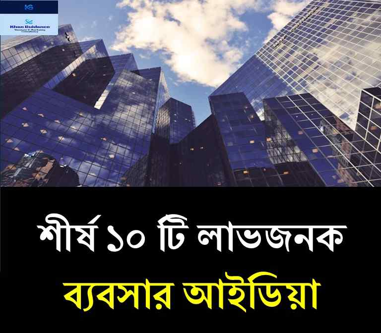 মাত্র ১০ হাজার টাকায় ১০টি সেরা লাভজনক ব্যবসা ধারণা ও আধুনিক ব্যবসার সুযোগ