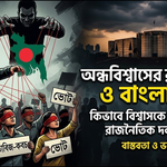 রাজনৈতিক দাসত্ববোধ: ১৯৫০ থেকে ২০২৬— সাত দশকের এক অন্তর্গত ব্যাধির পূর্ণাঙ্গ পর্যালোচনা