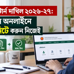 আয়কর রিটার্ন ২০২৬-২৭: ই-রিটার্ন জমা দেওয়ার সহজ ধাপ, করমুক্ত সীমা ও জরিমানা সংক্রান্ত গাইডলাইন
