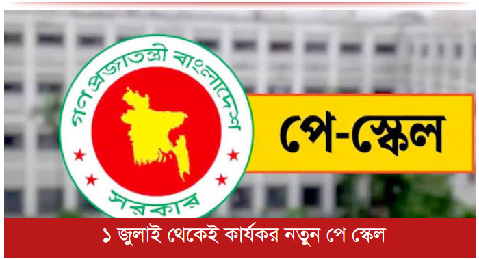 ৯ম জাতীয় বেতন স্কেল ২০২৬: প্রজ্ঞাপন, নতুন স্কেল, পেনশন ও iBAS++ পে ফিক্সেশনের পূর্ণাঙ্গ গাইডলাইন
