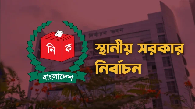 স্থানীয় সরকার নির্বাচন ২০২৭: কবে ভোট, ভোটার তালিকার তারিখ, প্রার্থীর শর্ত ও নতুন আচরণবিধি