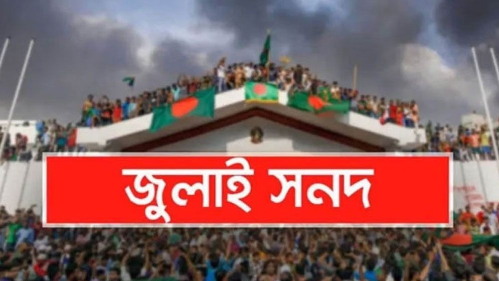 জুলাই জাতীয় সনদ