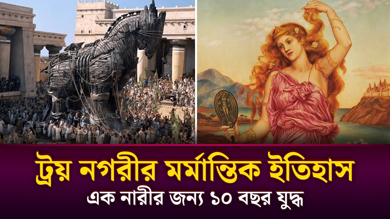 ট্রয় নগরী ধ্বংসের ইতিহাস: রূপকথার হেলেন নাকি ভূ-রাজনৈতিক যুদ্ধ?