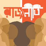 নাগরিক রাজনীতি ও রাজনীতির আধুনিক সমীকরণ: সচেতনতা, বিত্তবানের আগ্রহ ও নিরপেক্ষ অবস্থান